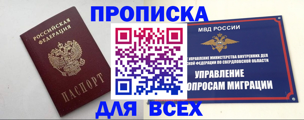 прописка 2025 в Змеиногорске